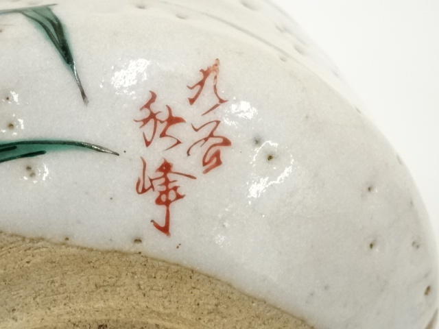 道具 ] - 道具 九谷焼 秋峰造 茶碗（共箱） | ネットショップ圭